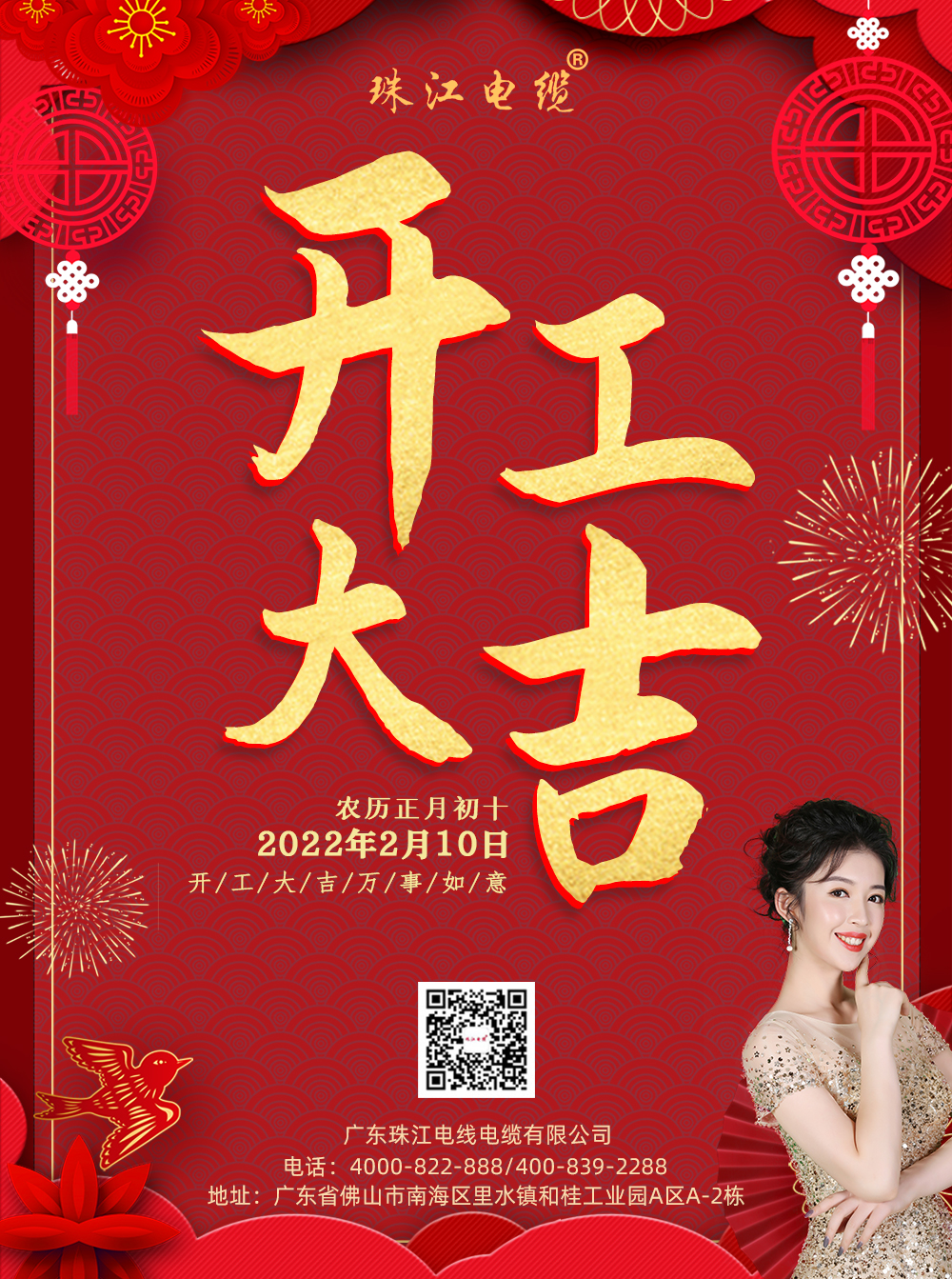 【珠江電纜】開工大吉，如虎添億