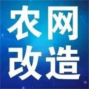 珠江電纜支持新一輪農網改造升級 貧困地區(qū)脫貧攻堅指日可待